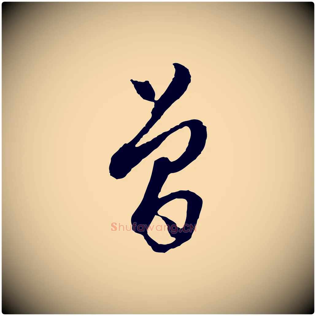 曾毛笔行楷写法,摘自明代周天球与壶梁帖