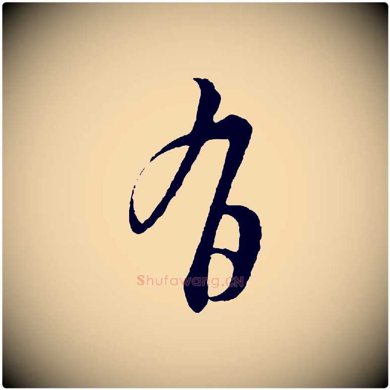 有毛笔行楷写法,摘自明代周天球与壶梁帖