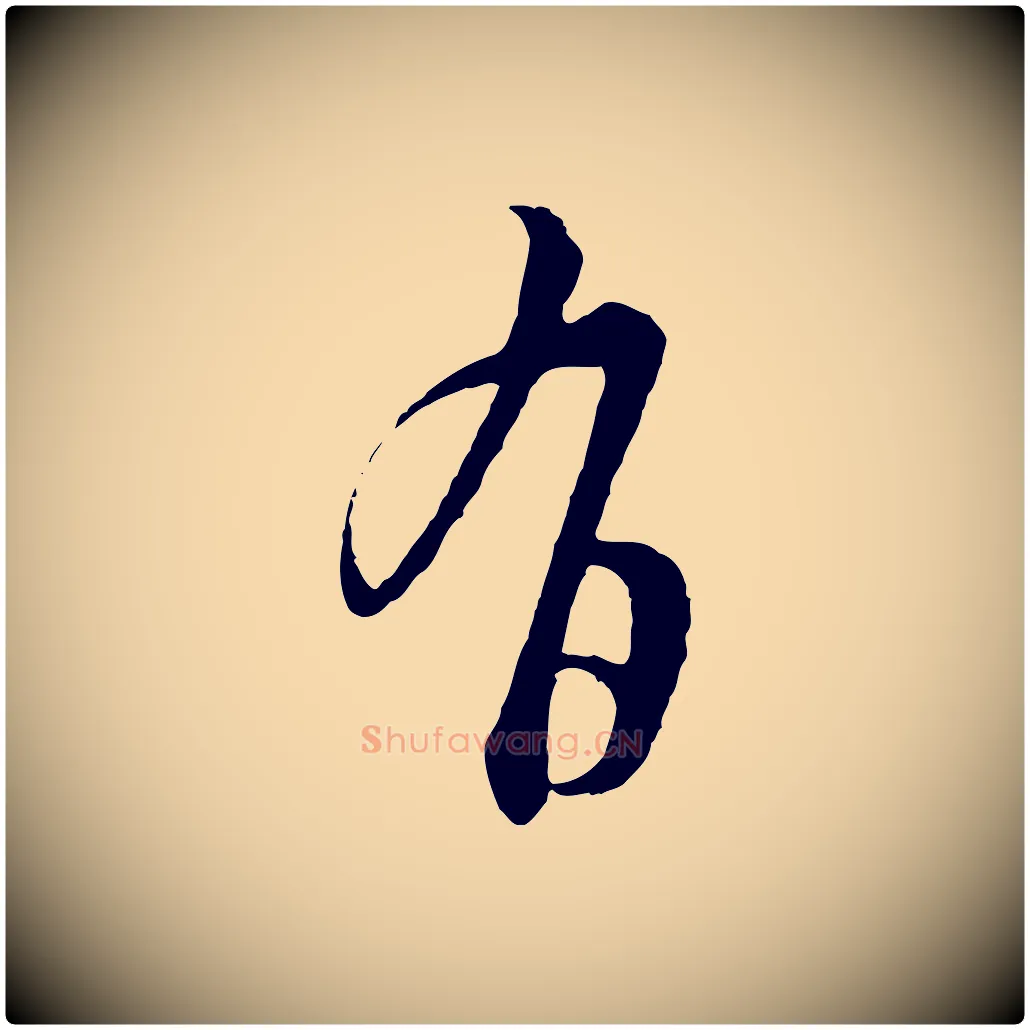 有毛笔行楷写法,摘自明代周天球与壶梁帖