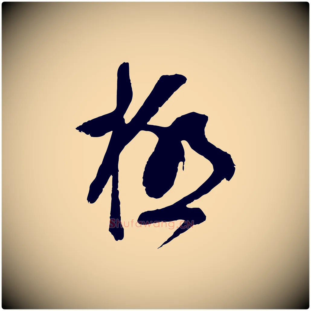 極毛笔行楷写法,摘自明代周天球与壶梁帖