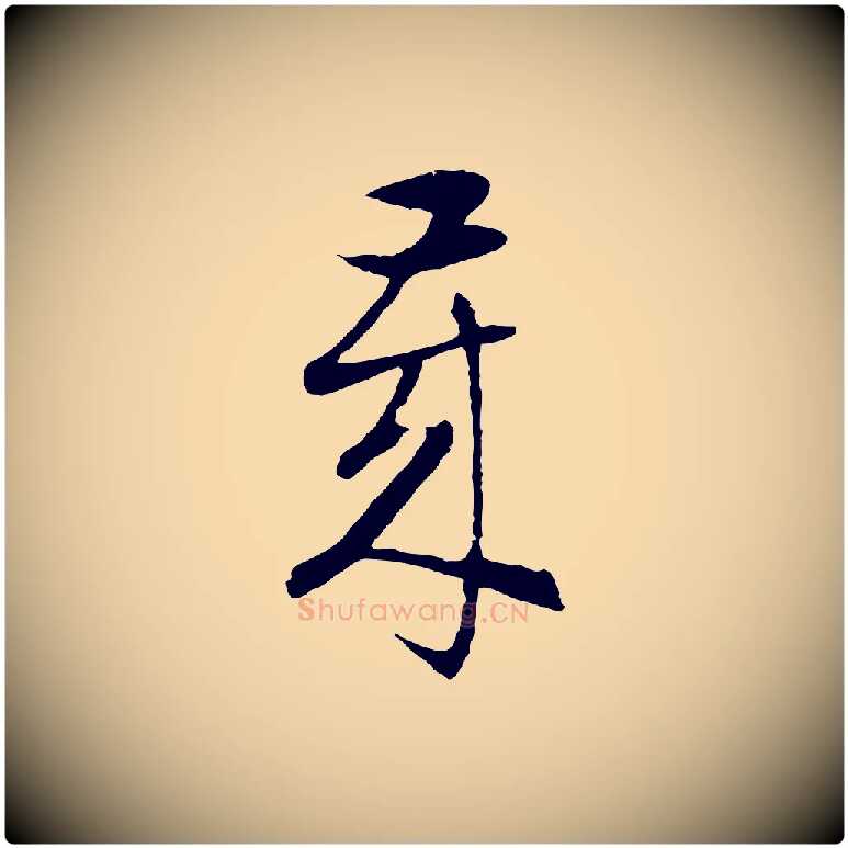 歲毛笔行楷写法,摘自明代周天球与壶梁帖