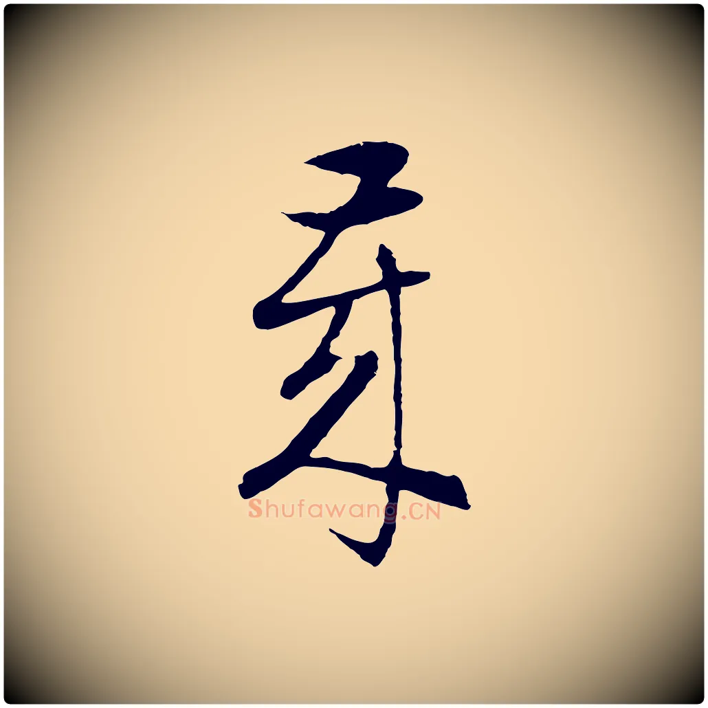 歲毛笔行楷写法,摘自明代周天球与壶梁帖