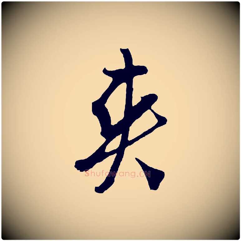 爽毛笔行楷写法,摘自明代周天球与壶梁帖