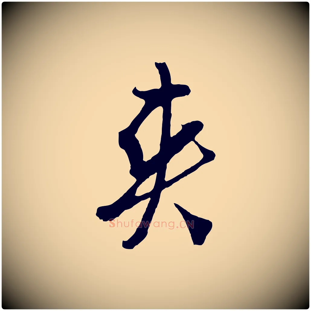 爽毛笔行楷写法,摘自明代周天球与壶梁帖