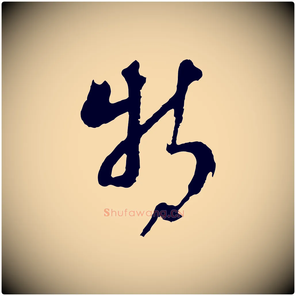 特毛笔行楷写法,摘自明代周天球与壶梁帖