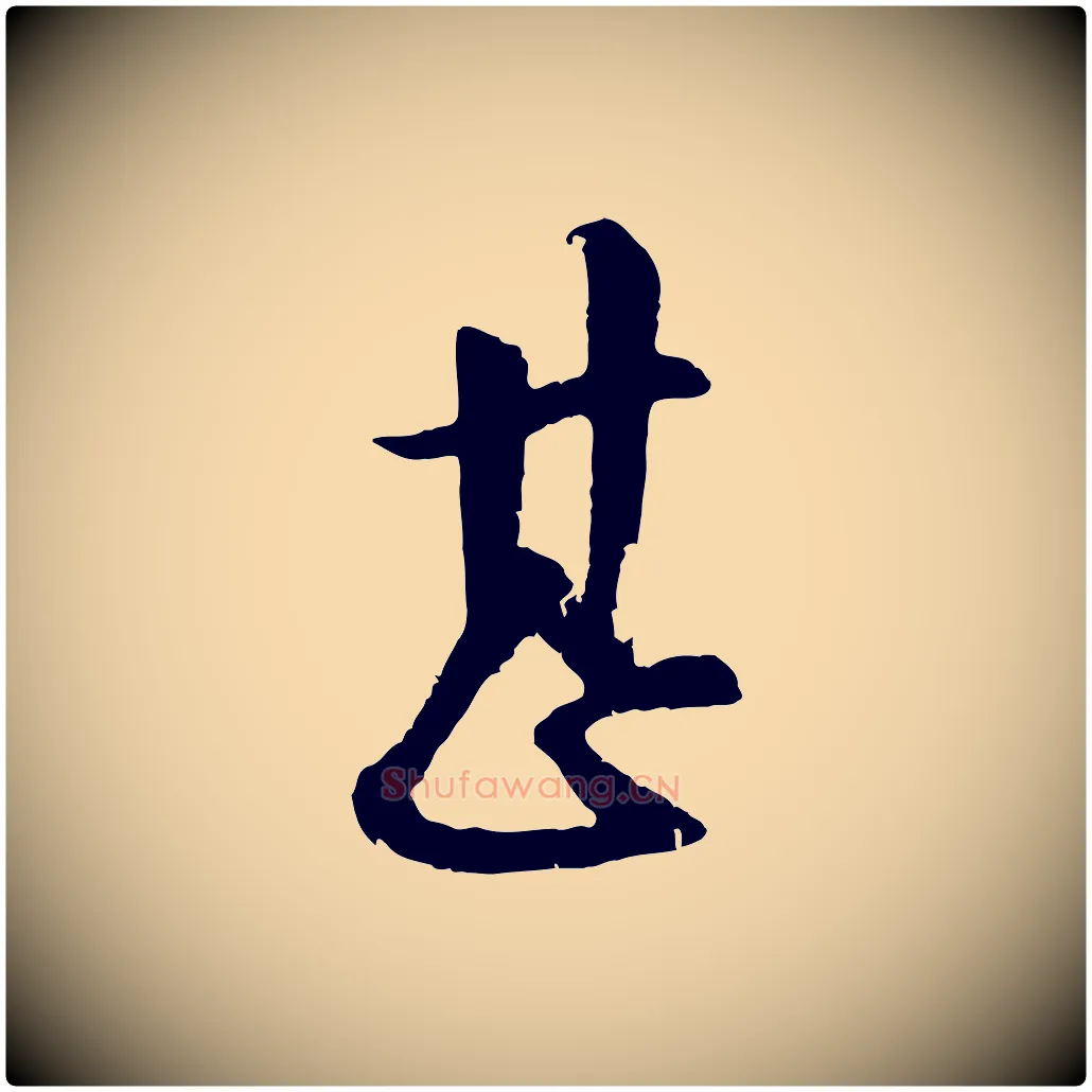 甚毛笔行楷写法,摘自明代周天球与壶梁帖