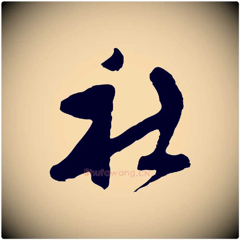 社毛笔行楷写法,摘自明代周天球与壶梁帖