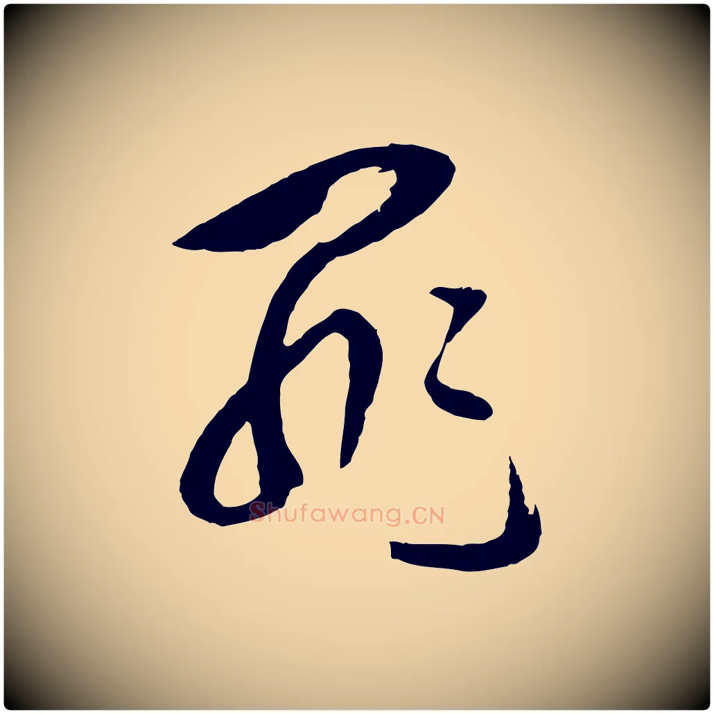 罪毛笔行楷写法,摘自明代周天球与壶梁帖
