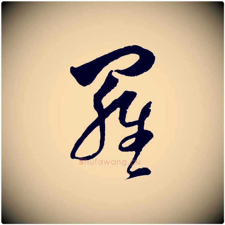 羅毛笔行楷写法,摘自明代周天球与壶梁帖
