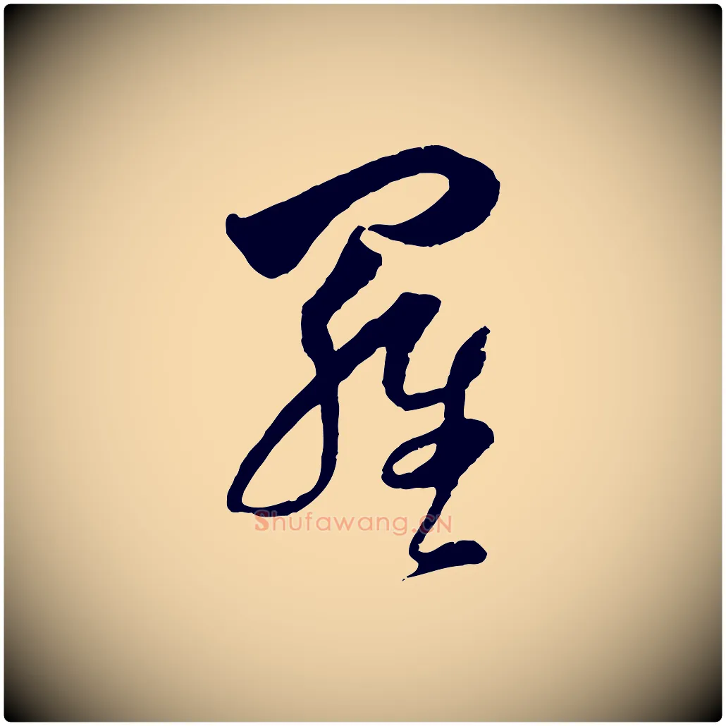 羅毛笔行楷写法,摘自明代周天球与壶梁帖