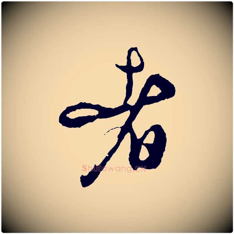 者毛笔行楷写法,摘自明代周天球与壶梁帖