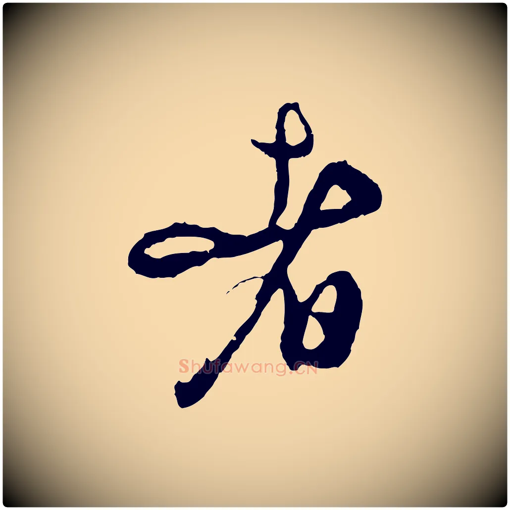 者毛笔行楷写法,摘自明代周天球与壶梁帖