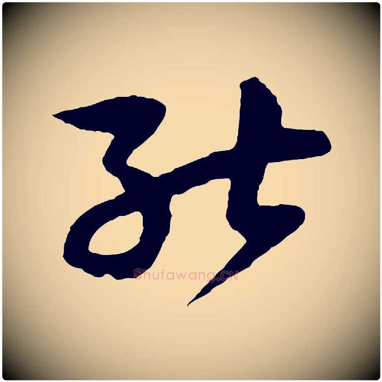 能毛笔行楷写法,摘自明代周天球与壶梁帖