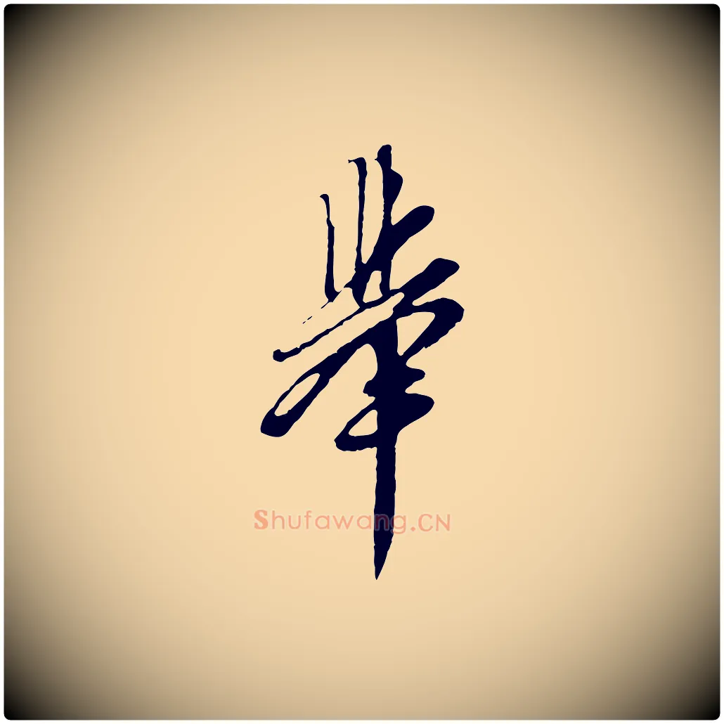 舉毛笔行楷写法,摘自明代周天球与壶梁帖
