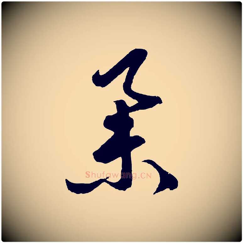 舉毛笔行楷写法,摘自明代周天球与壶梁帖