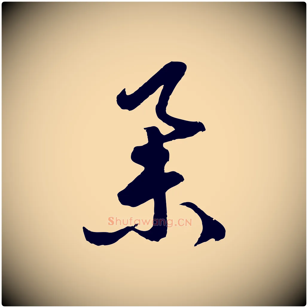 舉毛笔行楷写法,摘自明代周天球与壶梁帖