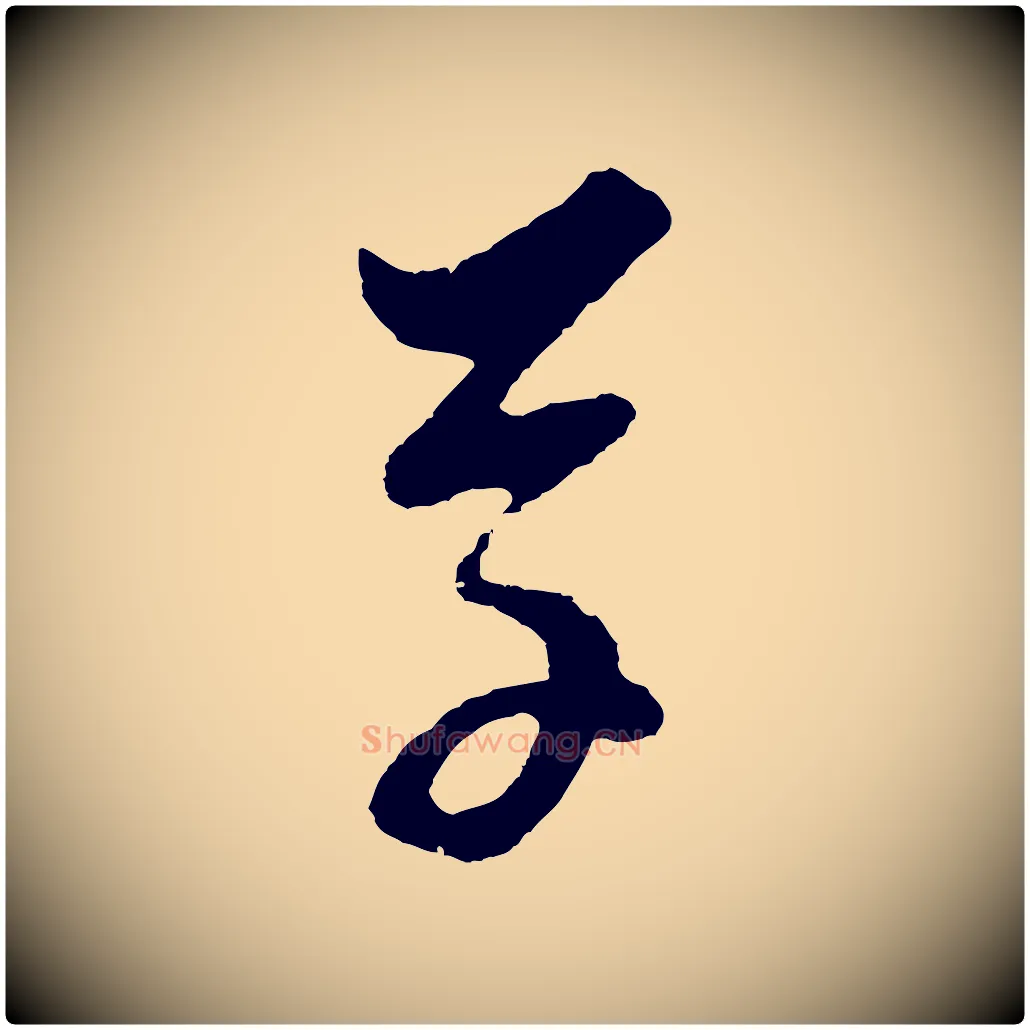 草毛笔行楷写法,摘自明代周天球与壶梁帖