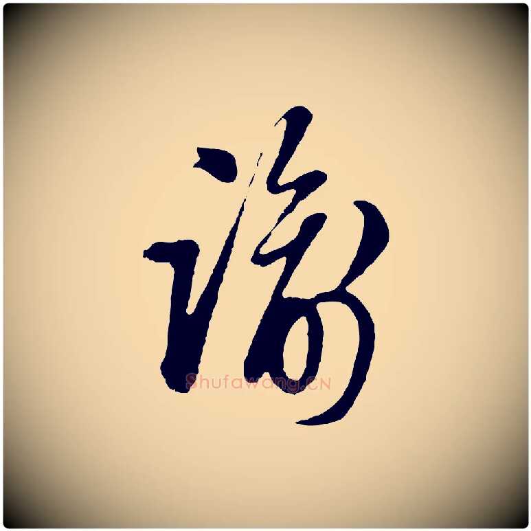 諭毛笔行楷写法,摘自明代周天球与壶梁帖