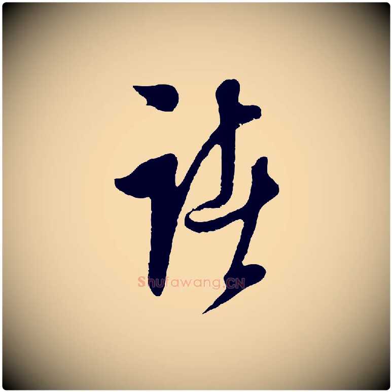 諸毛笔行楷写法,摘自明代周天球与壶梁帖