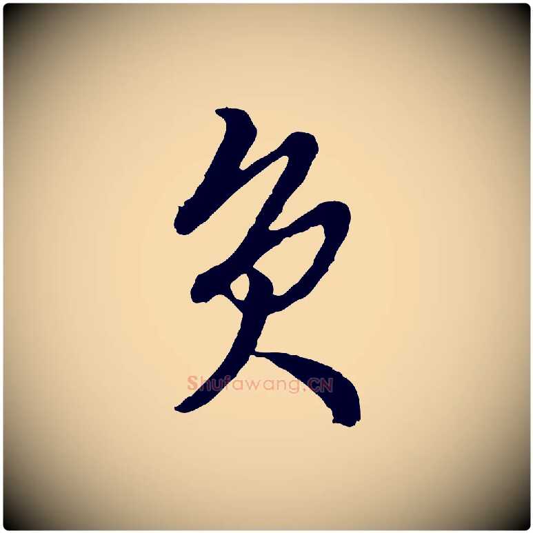 負毛笔行楷写法,摘自明代周天球与壶梁帖