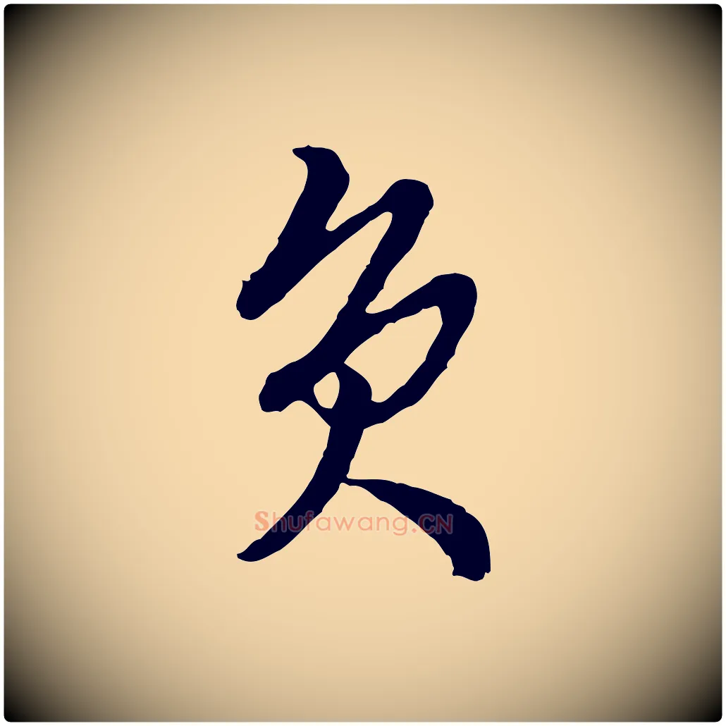 負毛笔行楷写法,摘自明代周天球与壶梁帖