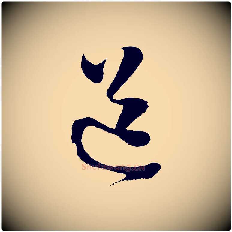 道毛笔行楷写法,摘自明代周天球与壶梁帖