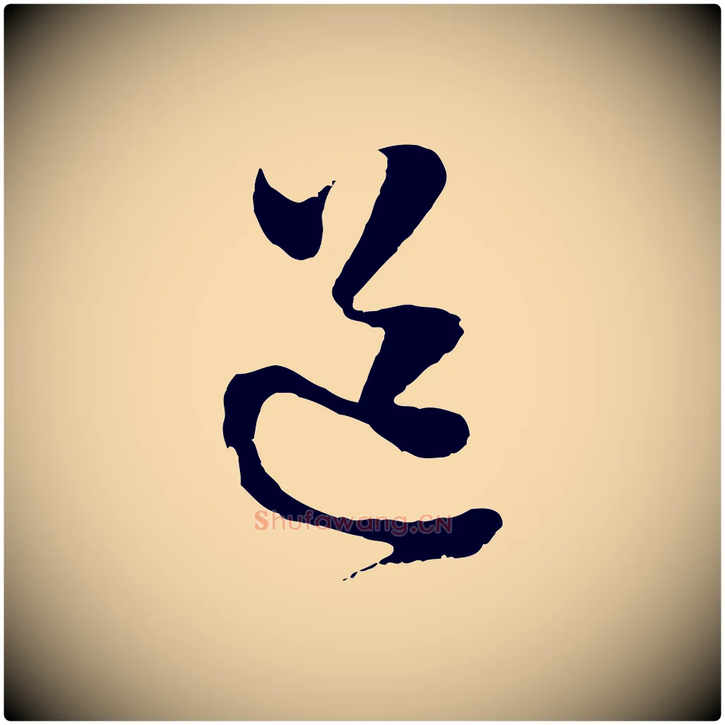 道毛笔行楷写法,摘自明代周天球与壶梁帖
