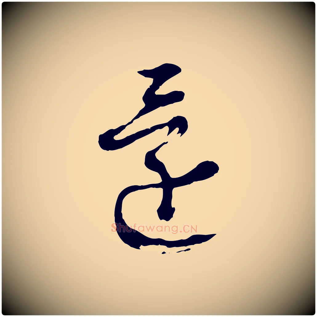 還毛笔行楷写法,摘自明代周天球与壶梁帖