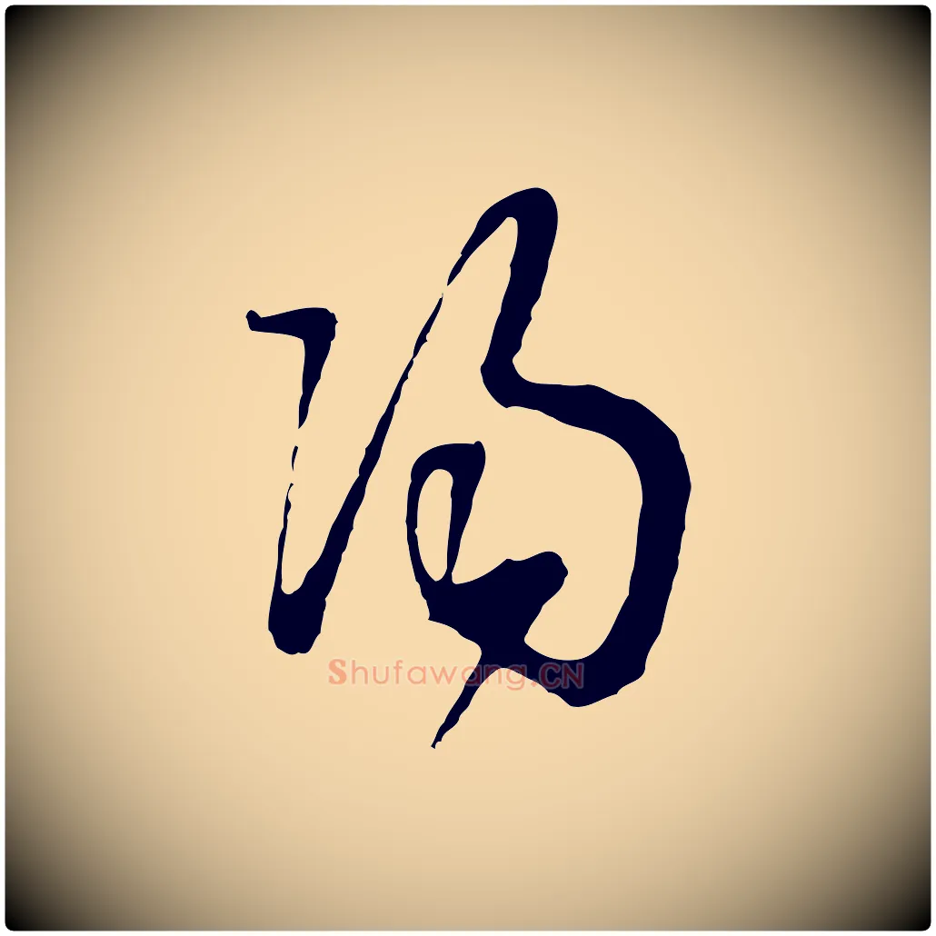 陽毛笔行楷写法,摘自明代周天球与壶梁帖