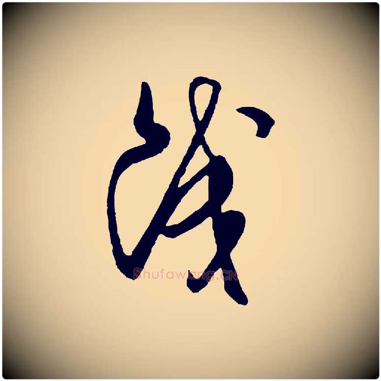 餞毛笔行楷写法,摘自明代周天球与壶梁帖