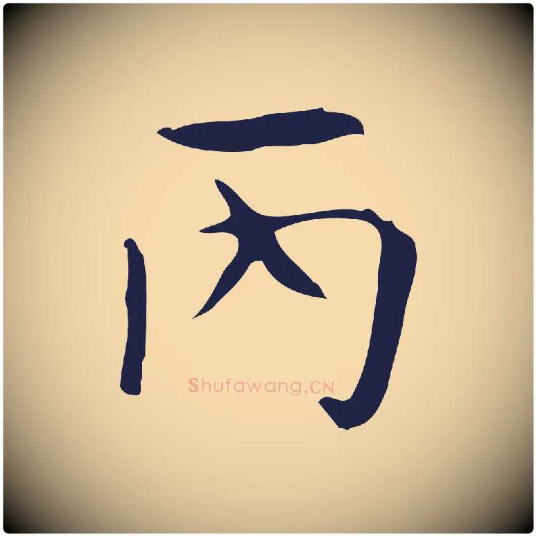 丙毛笔行楷写法,摘自明代周鼎跋急就章