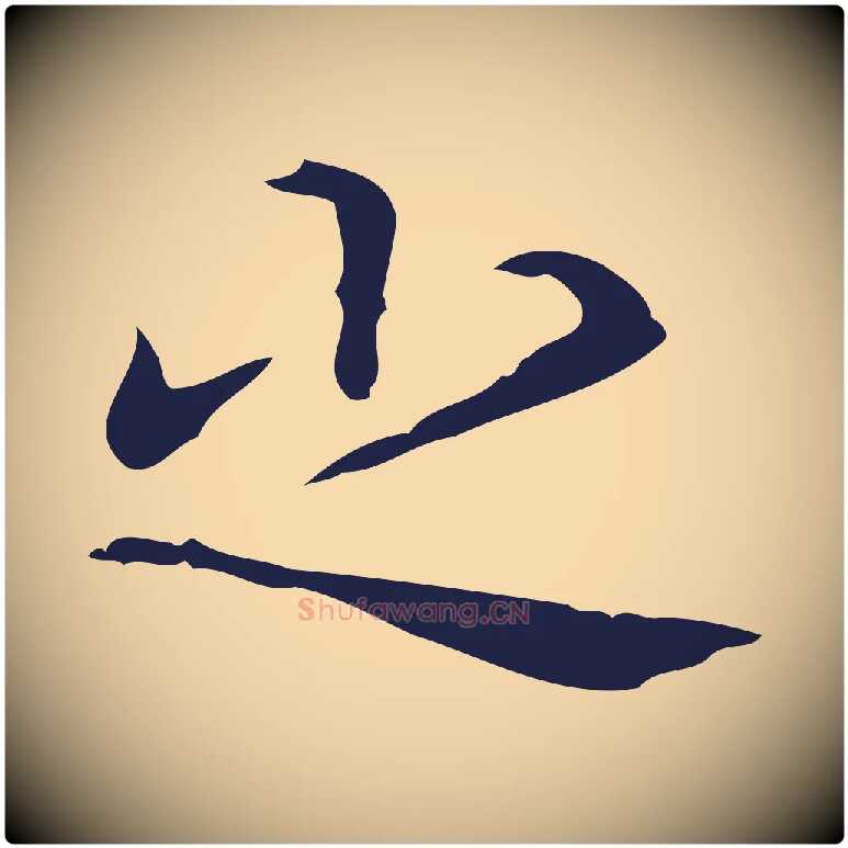 之毛笔行楷写法,摘自明代周鼎跋急就章