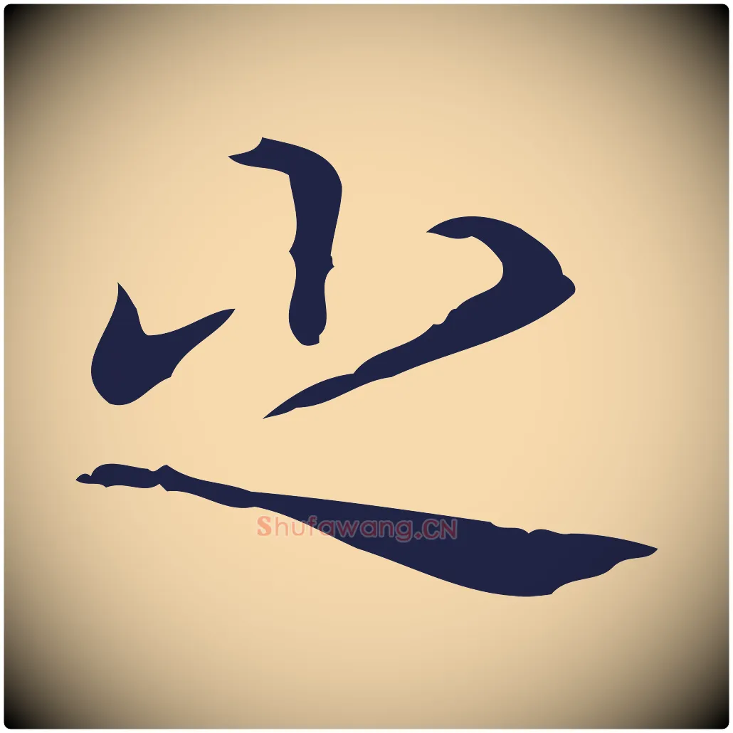 之毛笔行楷写法,摘自明代周鼎跋急就章