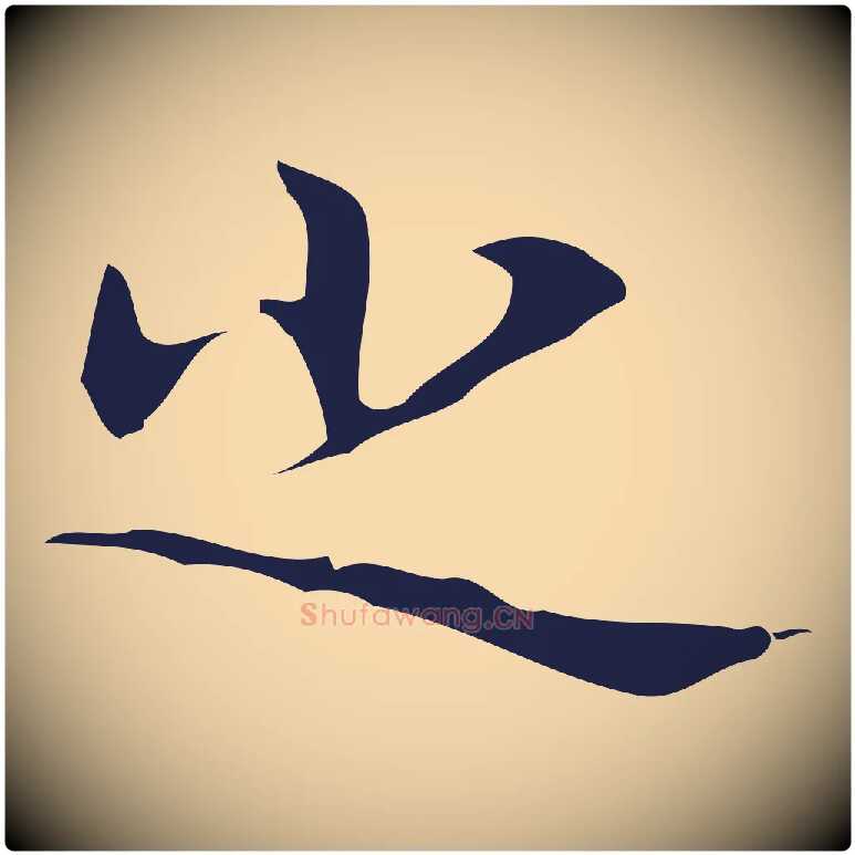 之毛笔行楷写法,摘自明代周鼎跋急就章