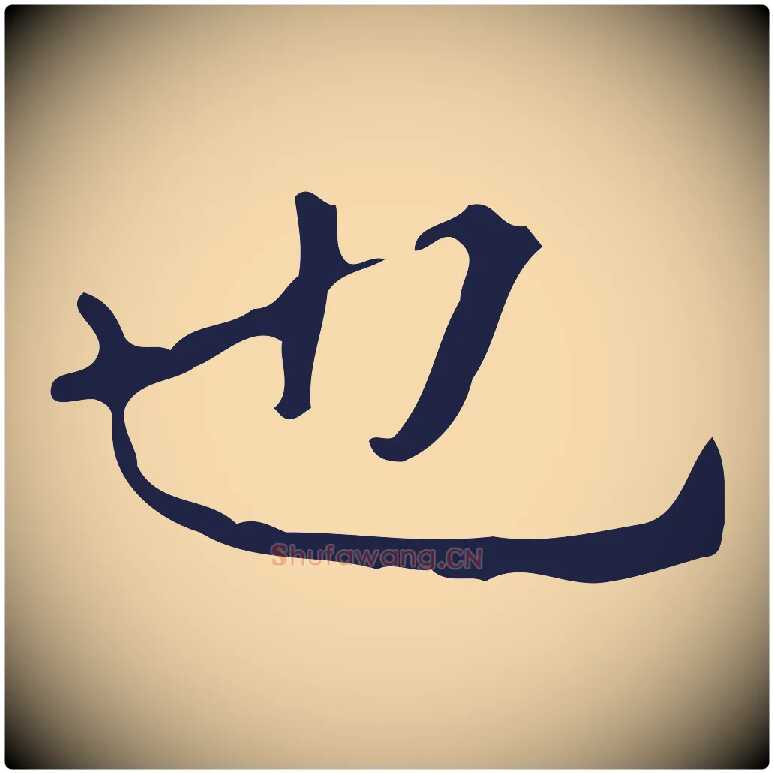 也毛笔行楷写法,摘自明代周鼎跋急就章