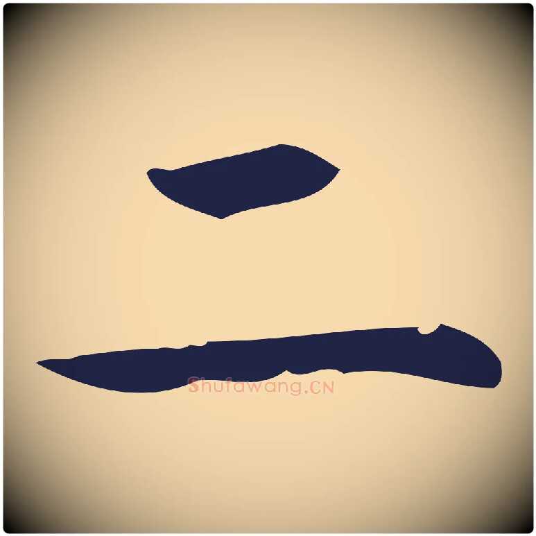 二毛笔行楷写法,摘自明代周鼎跋急就章