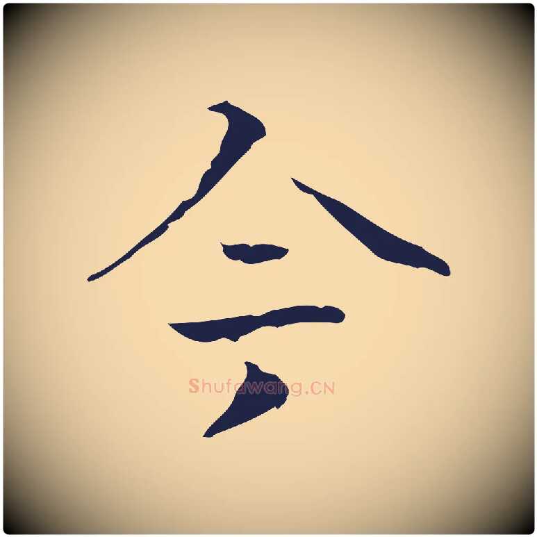今毛笔行楷写法,摘自明代周鼎跋急就章