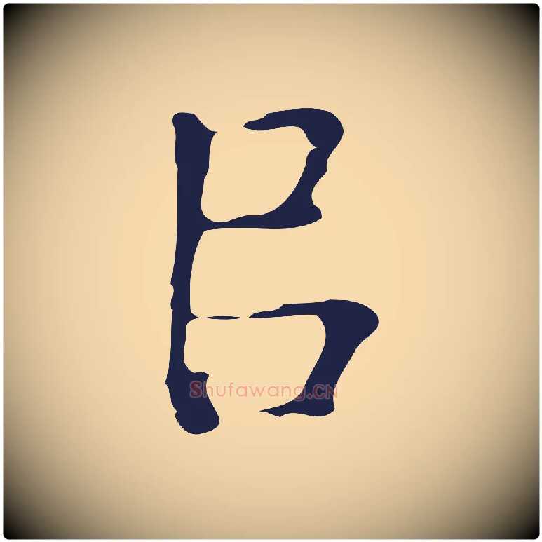 以毛笔行楷写法,摘自明代周鼎跋急就章