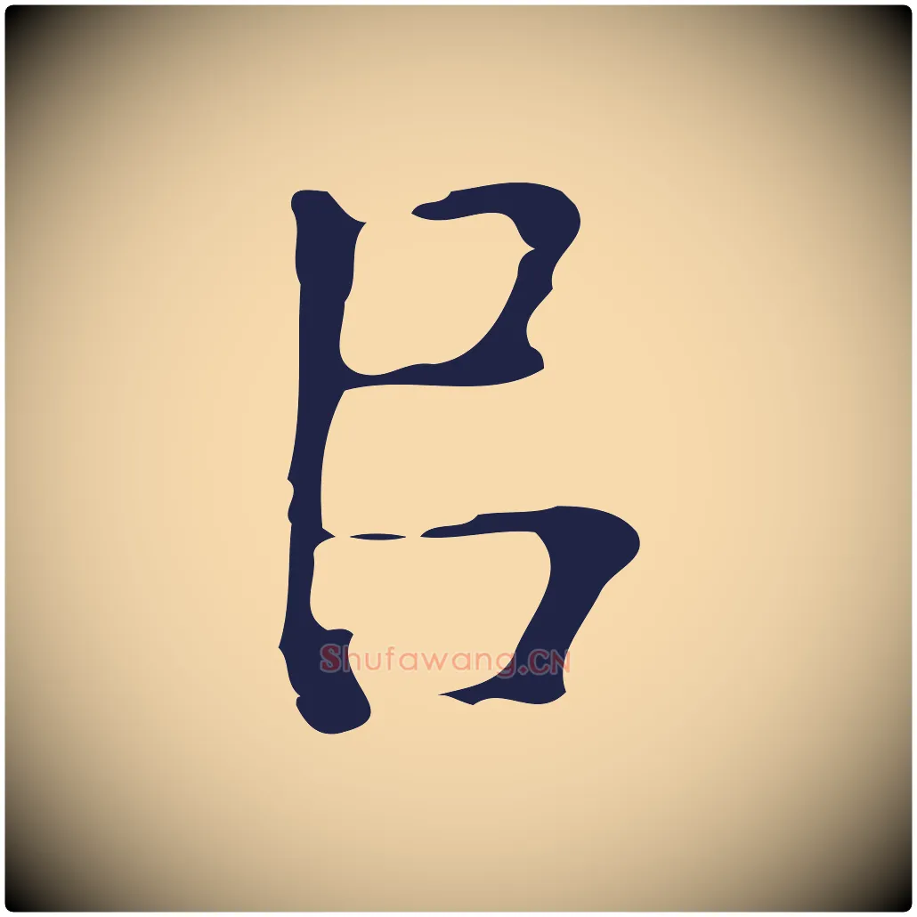以毛笔行楷写法,摘自明代周鼎跋急就章