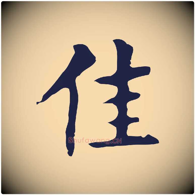 佳毛笔行楷写法,摘自明代周鼎跋急就章
