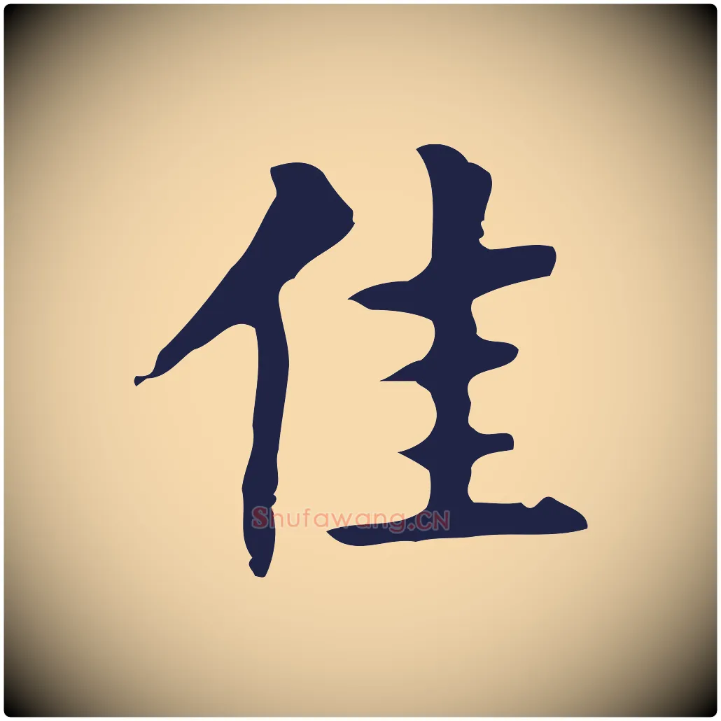 佳毛笔行楷写法,摘自明代周鼎跋急就章