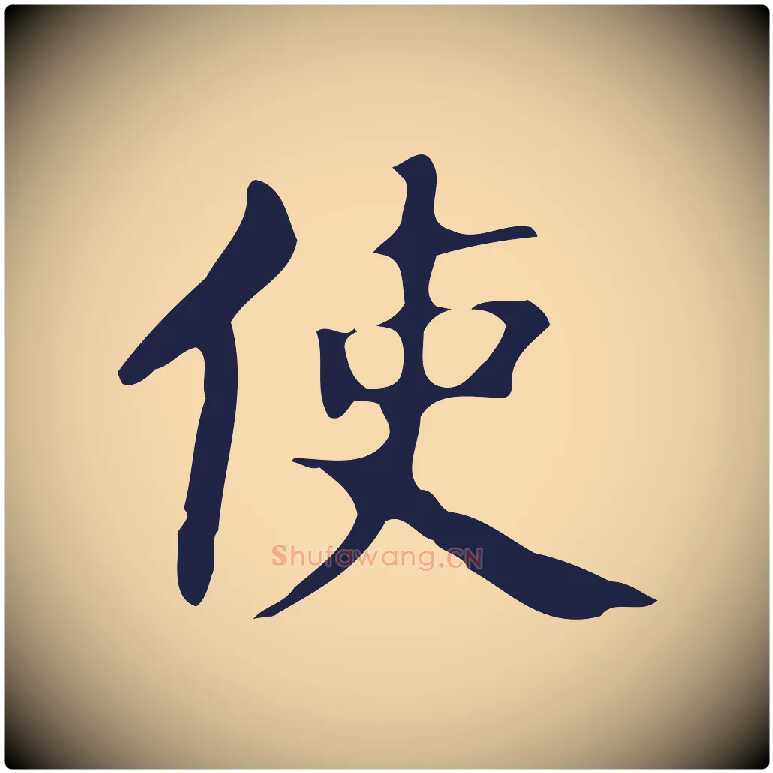使毛笔行楷写法,摘自明代周鼎跋急就章