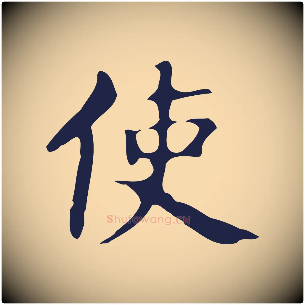 使毛笔行楷写法,摘自明代周鼎跋急就章