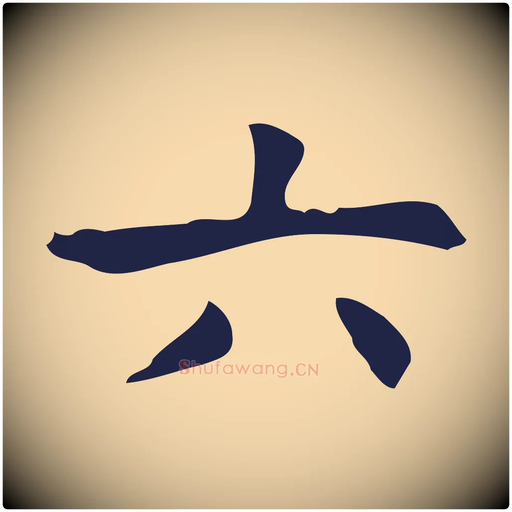 六毛笔行楷写法,摘自明代周鼎跋急就章