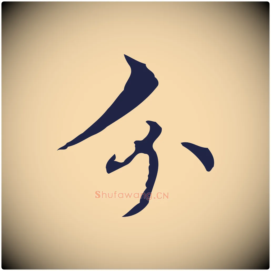分毛笔行楷写法,摘自明代周鼎跋急就章