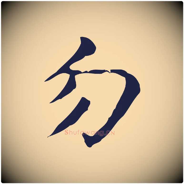 勿毛笔行楷写法,摘自明代周鼎跋急就章