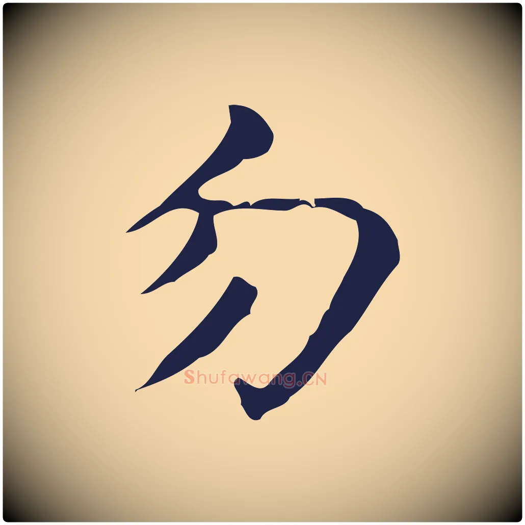 勿毛笔行楷写法,摘自明代周鼎跋急就章