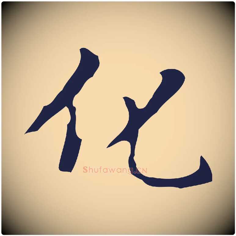 化毛笔行楷写法,摘自明代周鼎跋急就章