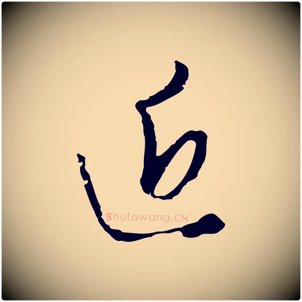 近毛笔行楷写法,摘自明代王孟端复叔训帖