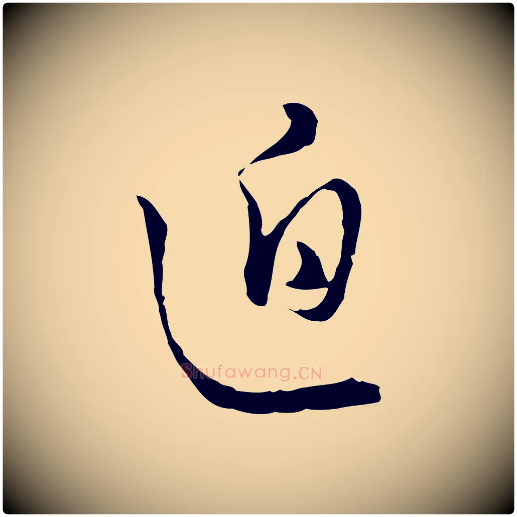 迫毛笔行楷写法,摘自明代王孟端复叔训帖